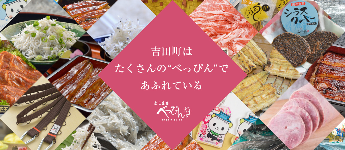 吉田町はたくさんの“べっぴん”であふれている
